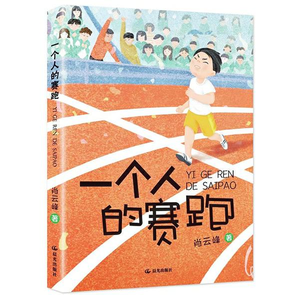 兒童文學(xué)如何觸及心靈的震顫與蕩鳴——讀肖云峰新作《一個(gè)人的賽跑》