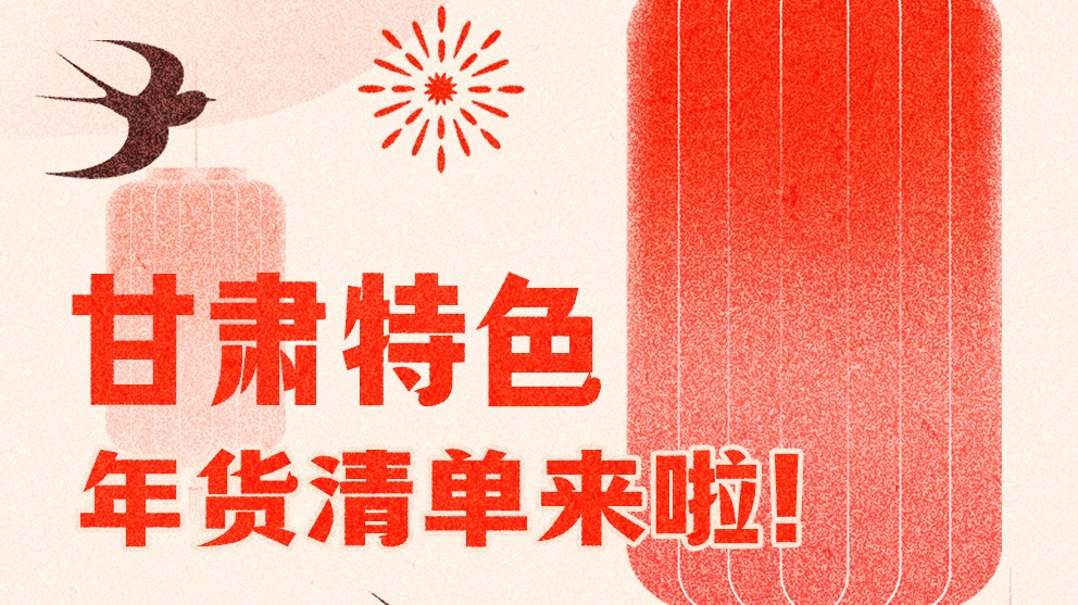 圖解|曬一曬咱家鄉(xiāng)的年味 甘肅特色年貨清單來啦！