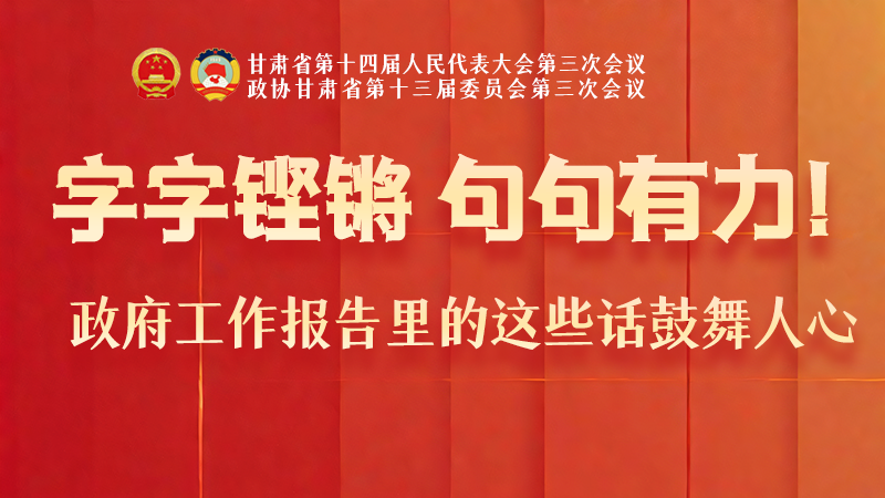 海報(bào)|字字鏗鏘，句句有力！政府工作報(bào)告里的這些話鼓舞人心