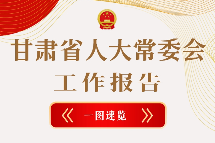 聚焦2025甘肅兩會·圖解|甘肅省人大常委會工作報告極簡版，請查收！