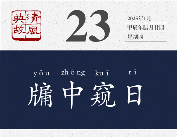 1737356983297310.jpg 清風(fēng)典故日歷1-23.jpg