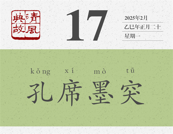 1737616552611174.jpg 清風(fēng)典故日歷2-17.jpg