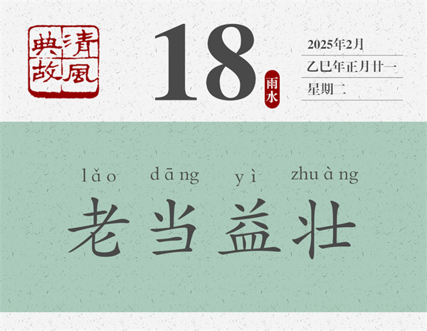 1739437607115393.jpg 清風(fēng)典故日歷2-18.jpg