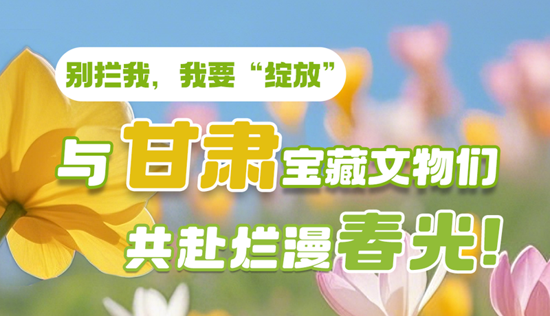 AI視頻|別攔我，我要“綻放”！與甘肅寶藏文物共赴爛漫春光！