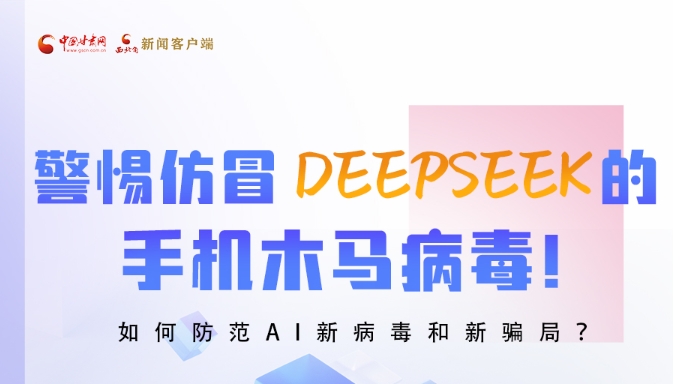 圖解|警惕仿冒DeepSeek的手機(jī)木馬病毒！如何防范AI新病毒和新騙局？