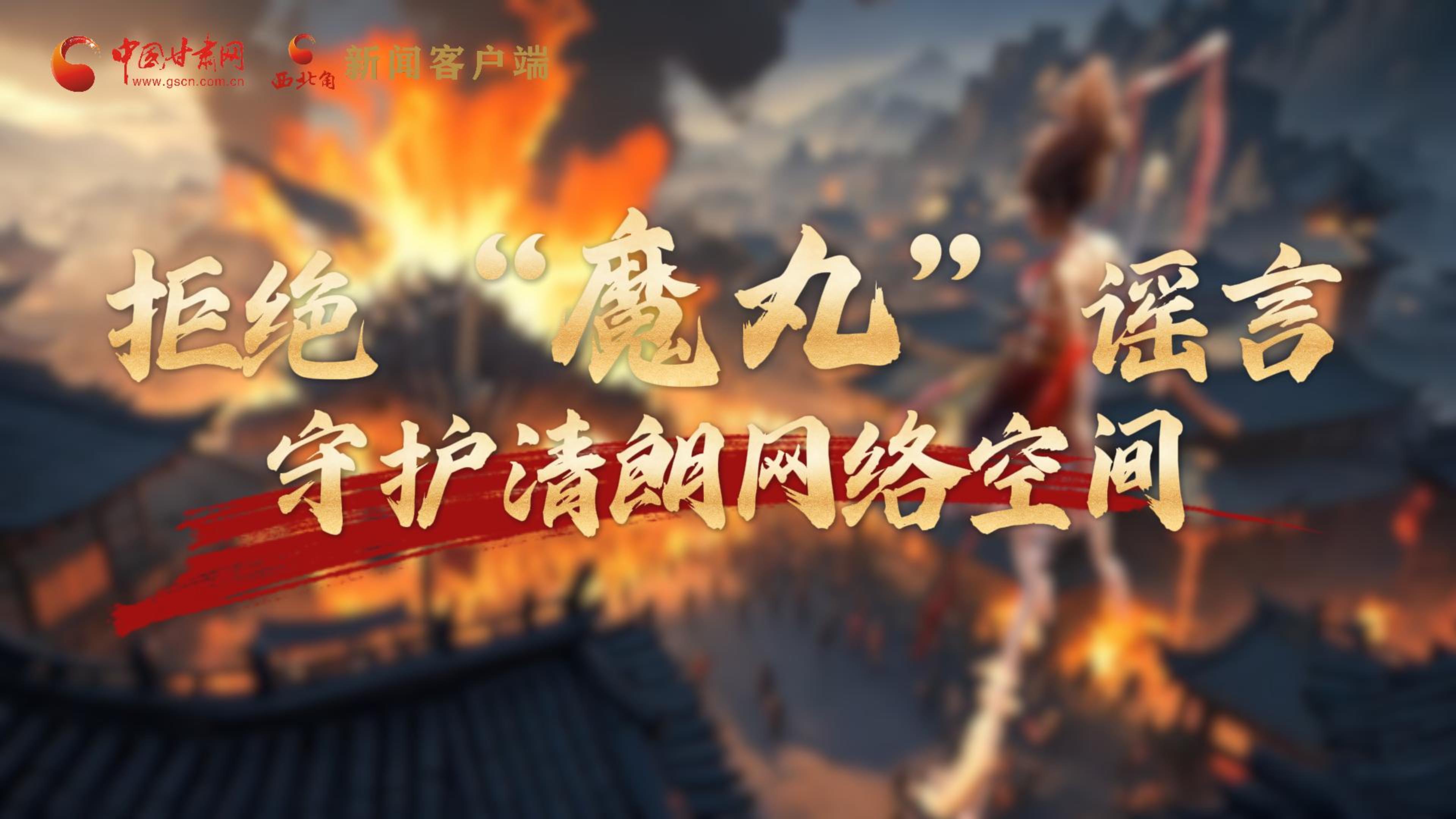 視頻|拒絕“魔丸”謠言，守護清朗網(wǎng)絡(luò)空間