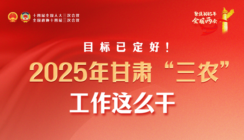 聚焦2025全國(guó)兩會(huì)·圖解|目標(biāo)已定好！2025年甘肅“三農(nóng)”工作這么干！