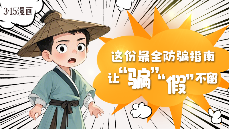 3·15漫畫(huà)｜這份最全防騙指南讓“騙”“假”不留！