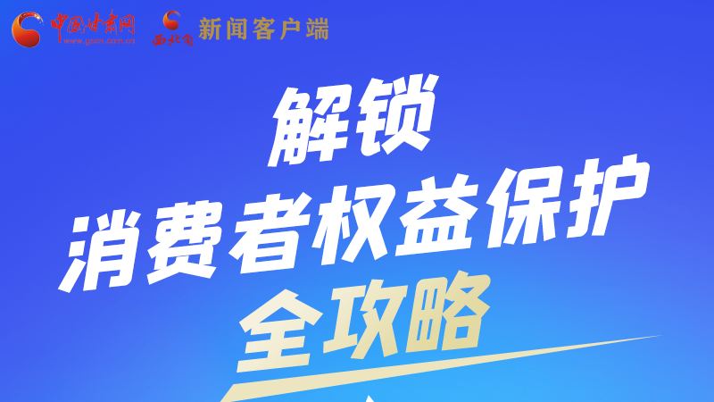 圖解|一圖速看，解鎖消費者權(quán)益保護全攻略