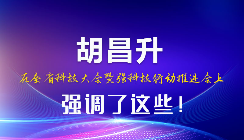 圖解|胡昌升在全省科技大會(huì)暨強(qiáng)科技行動(dòng)推進(jìn)會(huì)上強(qiáng)調(diào)了這些！