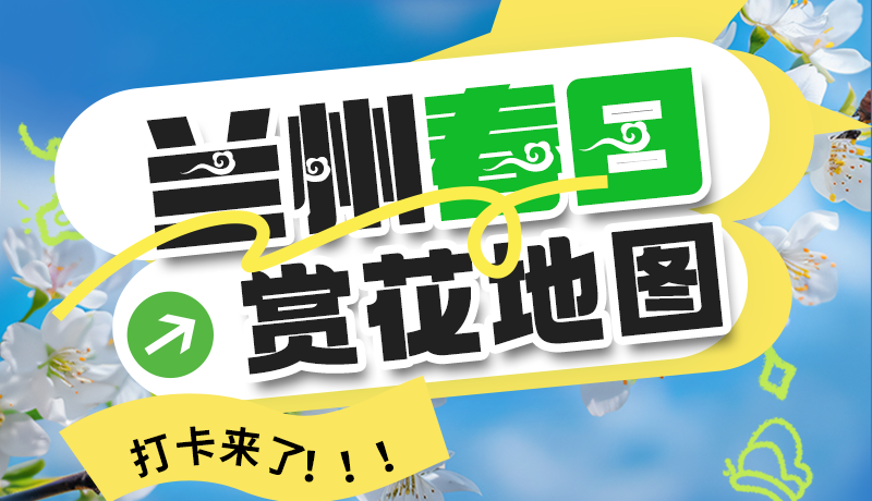 圖解| 解鎖“花”樣蘭州！春日賞花地圖來(lái)了→