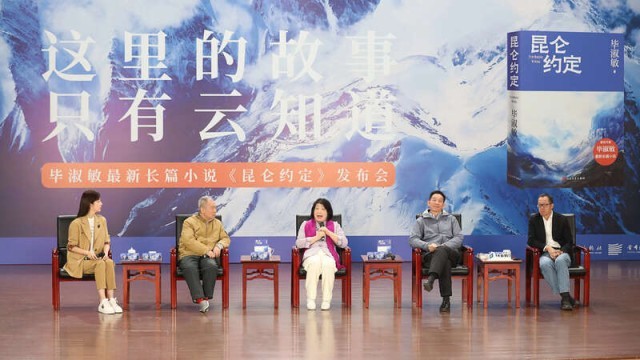 畢淑敏：年近70，是時(shí)候創(chuàng)作《昆侖約定》了
