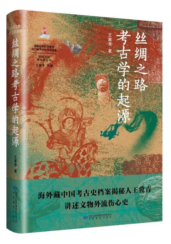 新書推薦 | 甘肅教育出版社《絲綢之路考古學(xué)的起源》