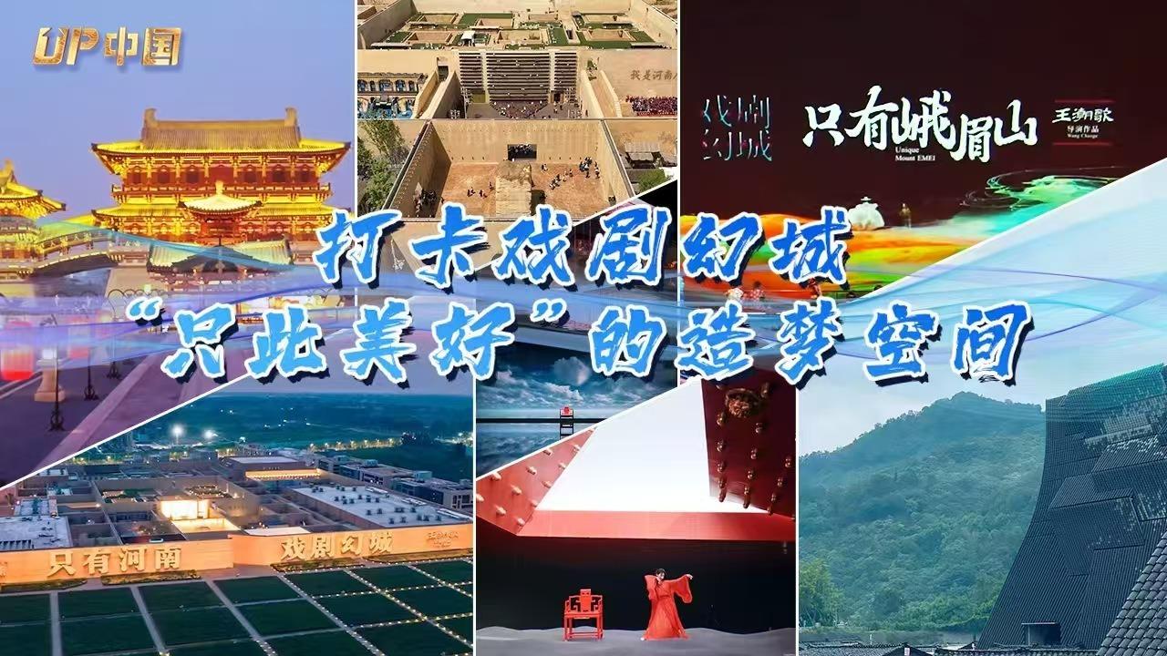 打卡戲劇幻城：“只此美好”的造夢空間