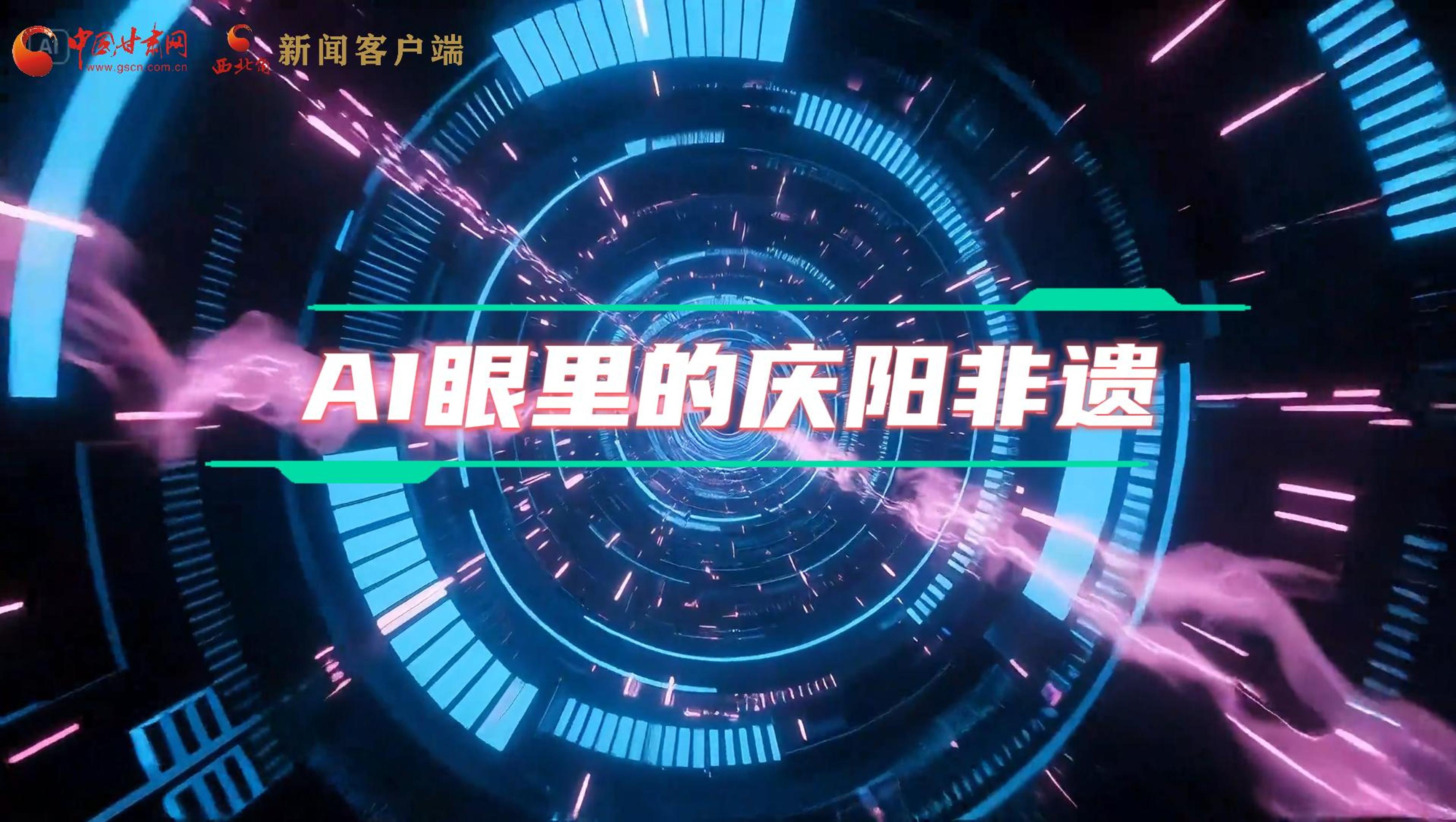 香約慶陽(yáng)|當(dāng)AI撞上非遺，看獨(dú)屬慶陽(yáng)的中式美學(xué)→