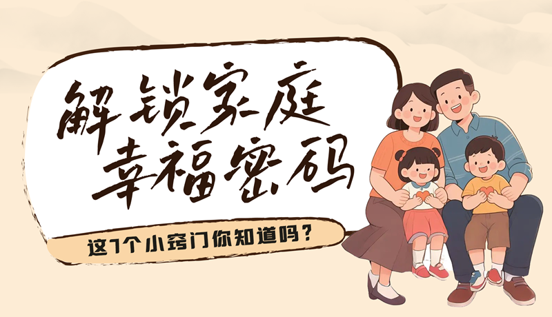 AI視頻|解鎖家庭幸福密碼，這7個小竅門你知道嗎？