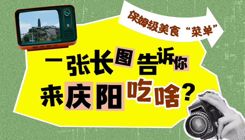 香約慶陽·長圖|保姆級美食“菜單”！一張長圖告訴你來慶陽吃啥？