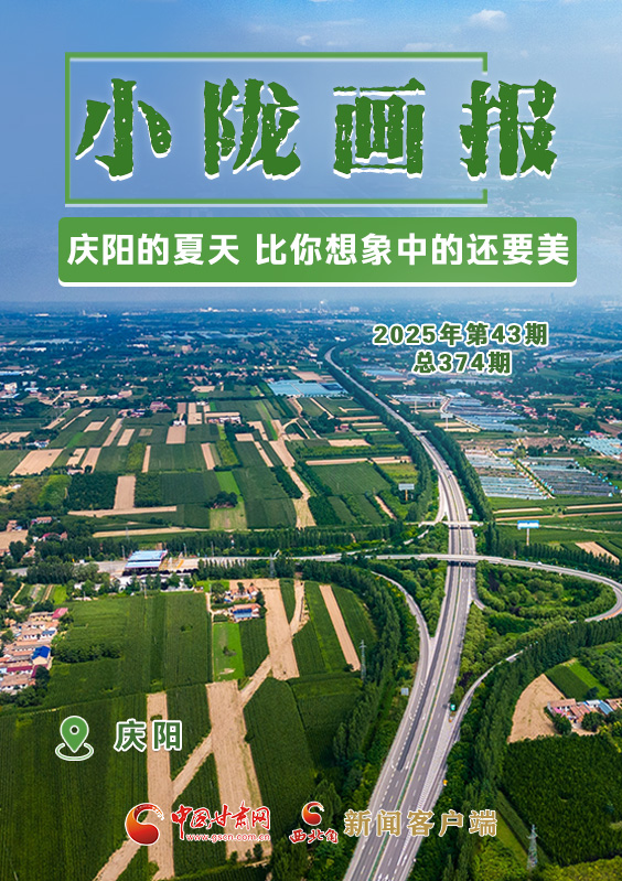 【小隴畫(huà)報(bào)·374期】慶陽(yáng)的夏天 比你想象中的還要美