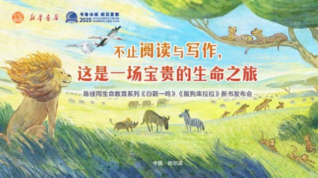 “陳佳同生命教育系列”新書發(fā)布，帶領(lǐng)讀者開啟生命之旅