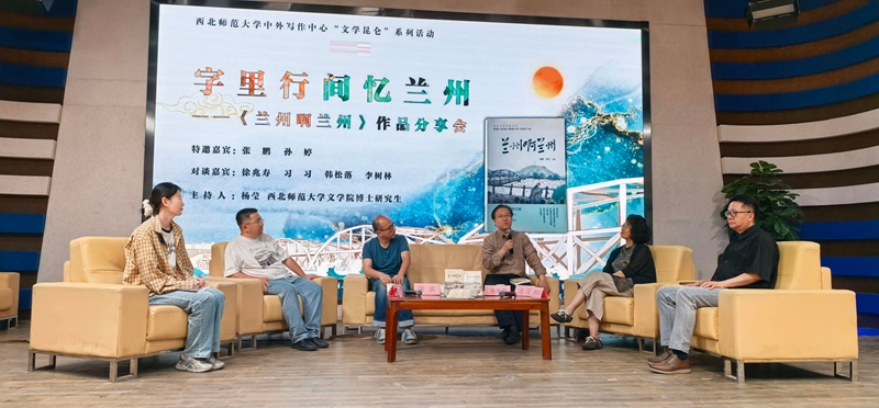《蘭州啊蘭州》作品分享會(huì)在西北師大舉辦