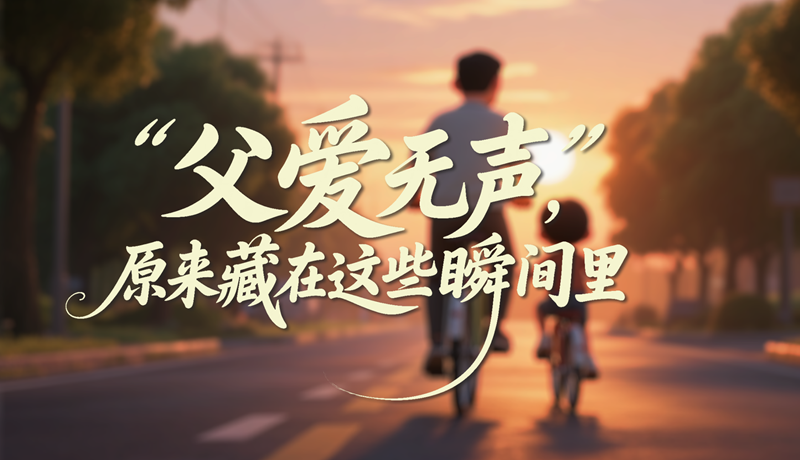 AI視頻|父愛無聲，原來藏在這些瞬間里