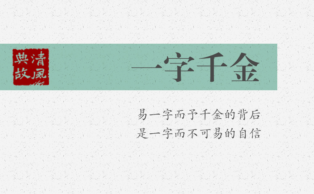 一字千金 | 易一字而予千金的背后，是一字而不可易的自信