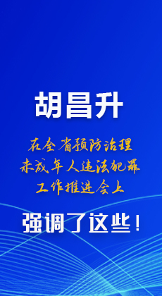 圖解|胡昌升在全省預(yù)防治理未成年人違法犯罪工作推進(jìn)會(huì)上強(qiáng)調(diào)了這些！