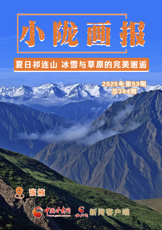 【小隴畫報·384期】夏日祁連山 冰雪與草原的完美邂逅