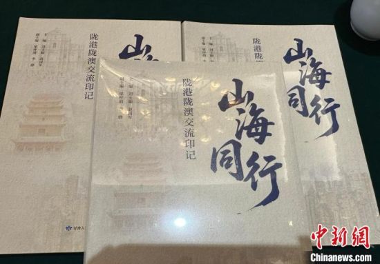 《山海同行——隴港隴澳交流印記》發(fā)行 繁體版將在港出版