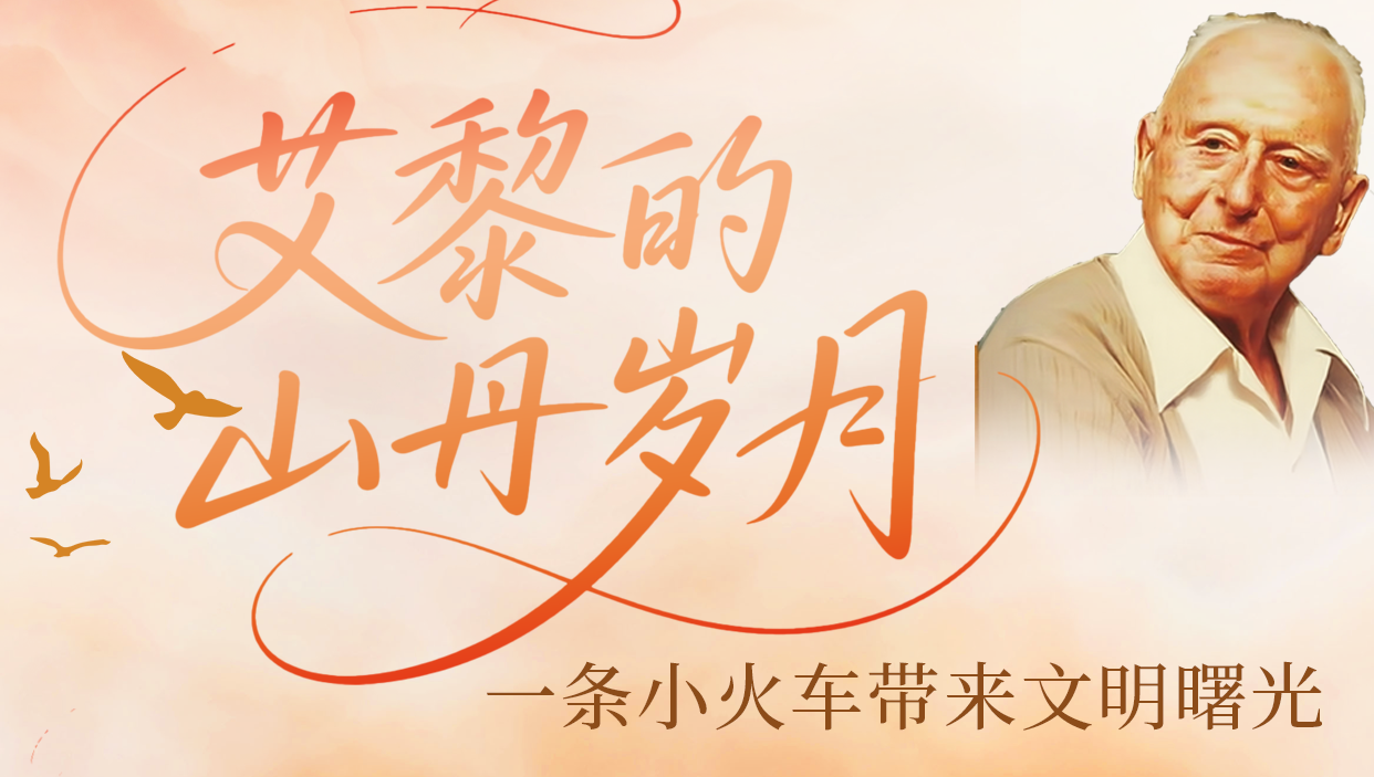 艾黎的山丹歲月：一條小火車帶來文明曙光