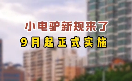 小電驢新規(guī)來(lái)了，9月起正式實(shí)施