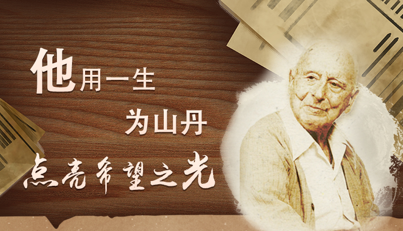 他用一生，為山丹點亮希望之光