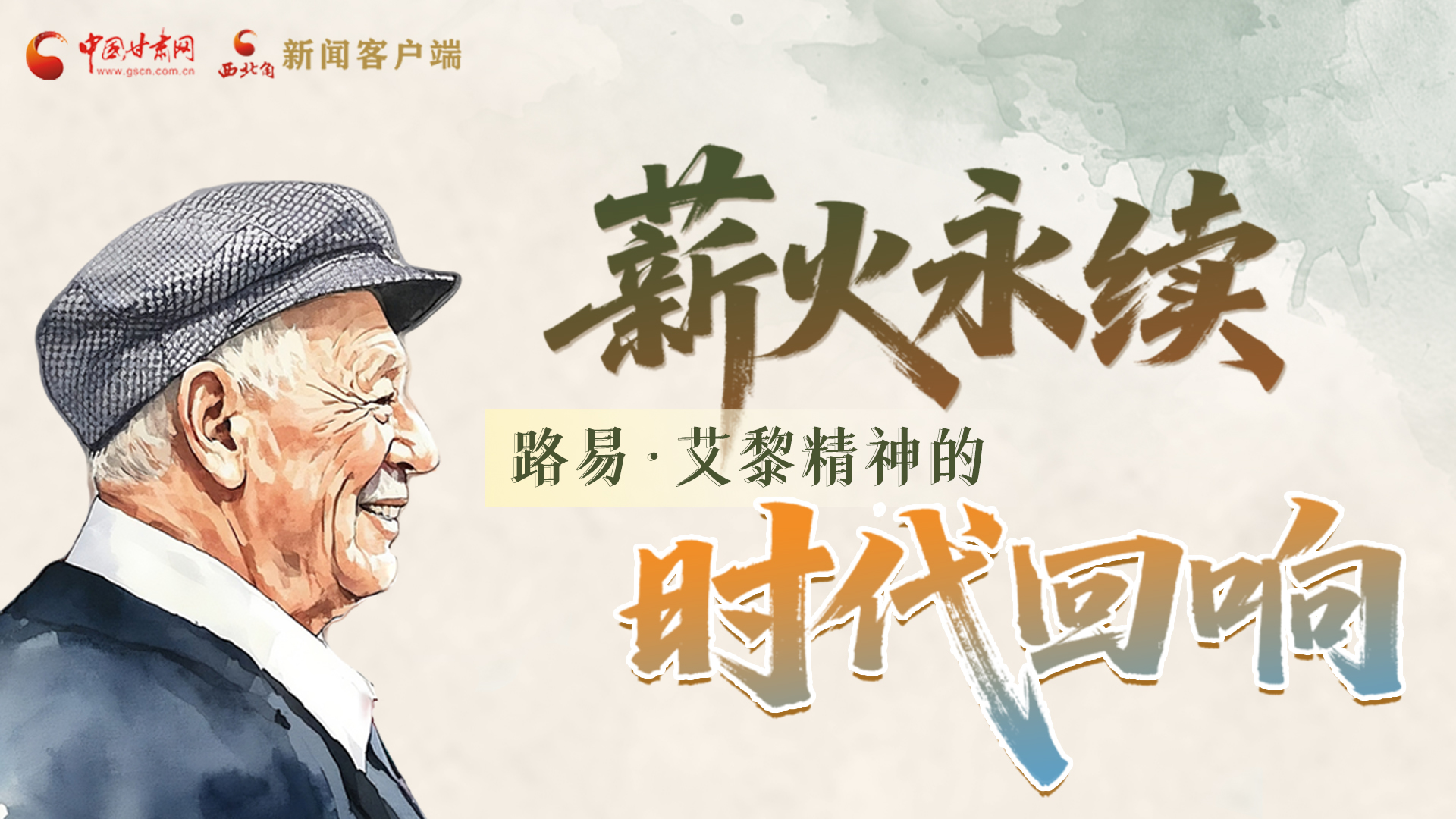 薪火永續(xù) 路易·艾黎精神的時代回響