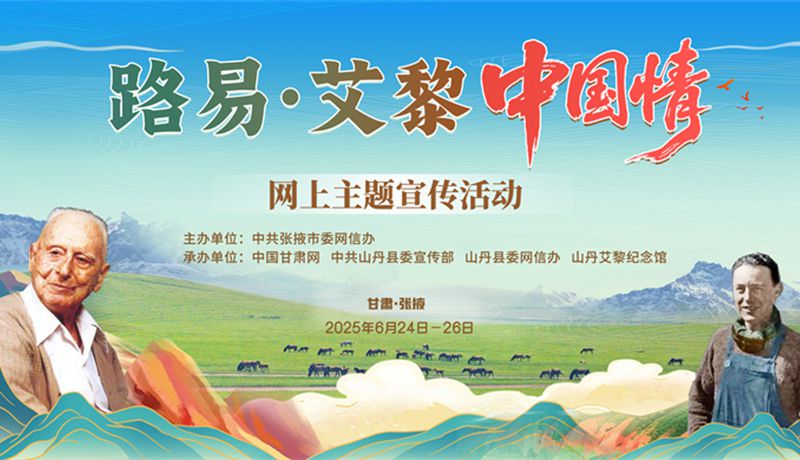 “路易·艾黎中國情”網(wǎng)上主題宣傳活動(dòng)今日在張掖山丹啟動(dòng)