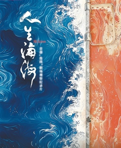 網(wǎng)絡(luò)紀(jì)錄片《人生海?！贰疱伒昀镉泄适拢磁_人語）