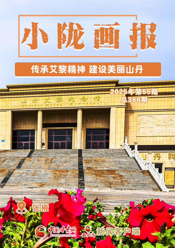 【小隴畫報(bào)·386期】傳承艾黎精神 建設(shè)美麗山丹