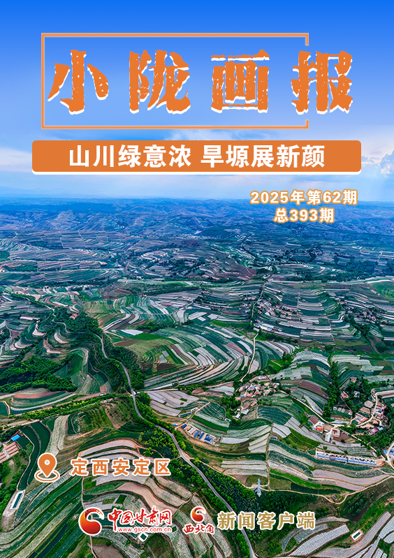 【小隴畫報·393期】定西安定區(qū)：山川綠意濃 旱塬展新顏