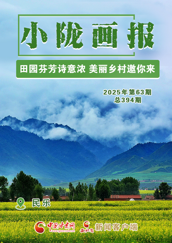 【小隴畫(huà)報(bào)·394期】民樂(lè)：田園芬芳詩(shī)意濃 美麗鄉(xiāng)村邀你來(lái)