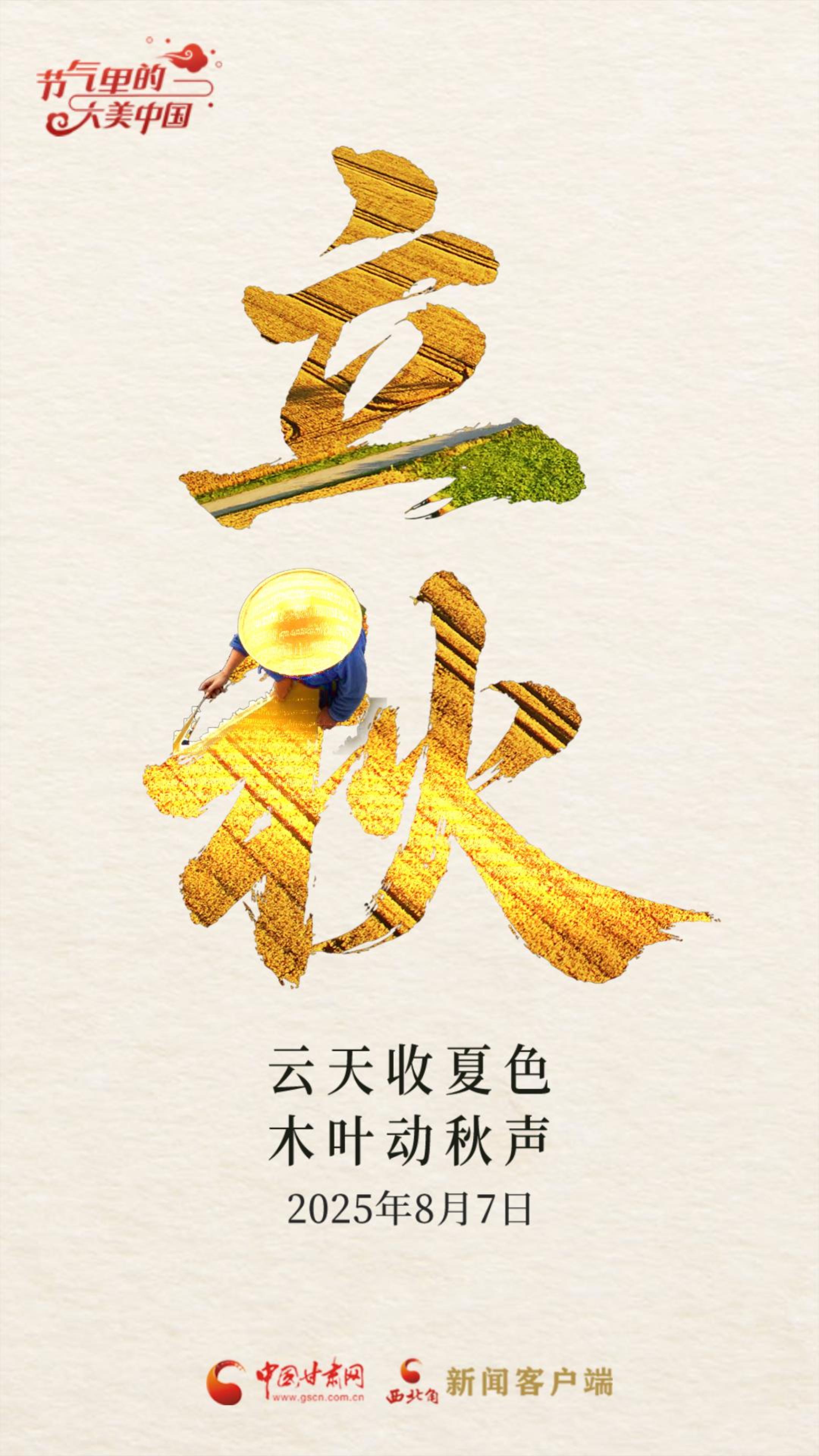 AI視頻海報(bào)|立秋：云天收夏色 木葉動(dòng)秋聲