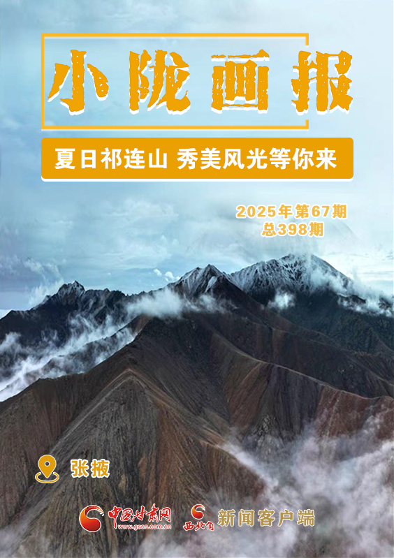 【小隴畫報(bào)·398期】張掖：夏日祁連山 秀美風(fēng)光等你來(lái)