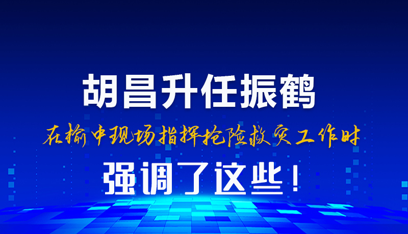 圖解|胡昌升任振鶴在榆中現(xiàn)場(chǎng)指揮搶險(xiǎn)救災(zāi)工作時(shí)強(qiáng)調(diào)這些!