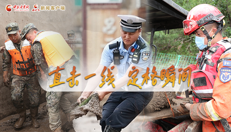 現(xiàn)場(chǎng)報(bào)道｜直擊一線 定格瞬間 他們是最堅(jiān)實(shí)的依靠