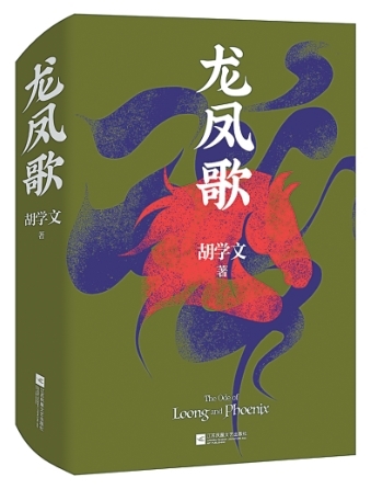 朝向生命意義的追尋——讀長篇小說《龍鳳歌》