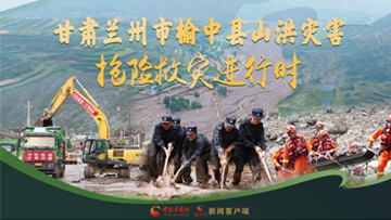 【專(zhuān)題】甘肅蘭州市榆中縣山洪災(zāi)害搶險(xiǎn)救災(zāi)進(jìn)行時(shí) 