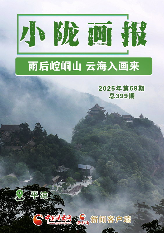 【小隴畫(huà)報(bào)·399期】平?jīng)觯河旰筢轻忌?云海入畫(huà)來(lái)