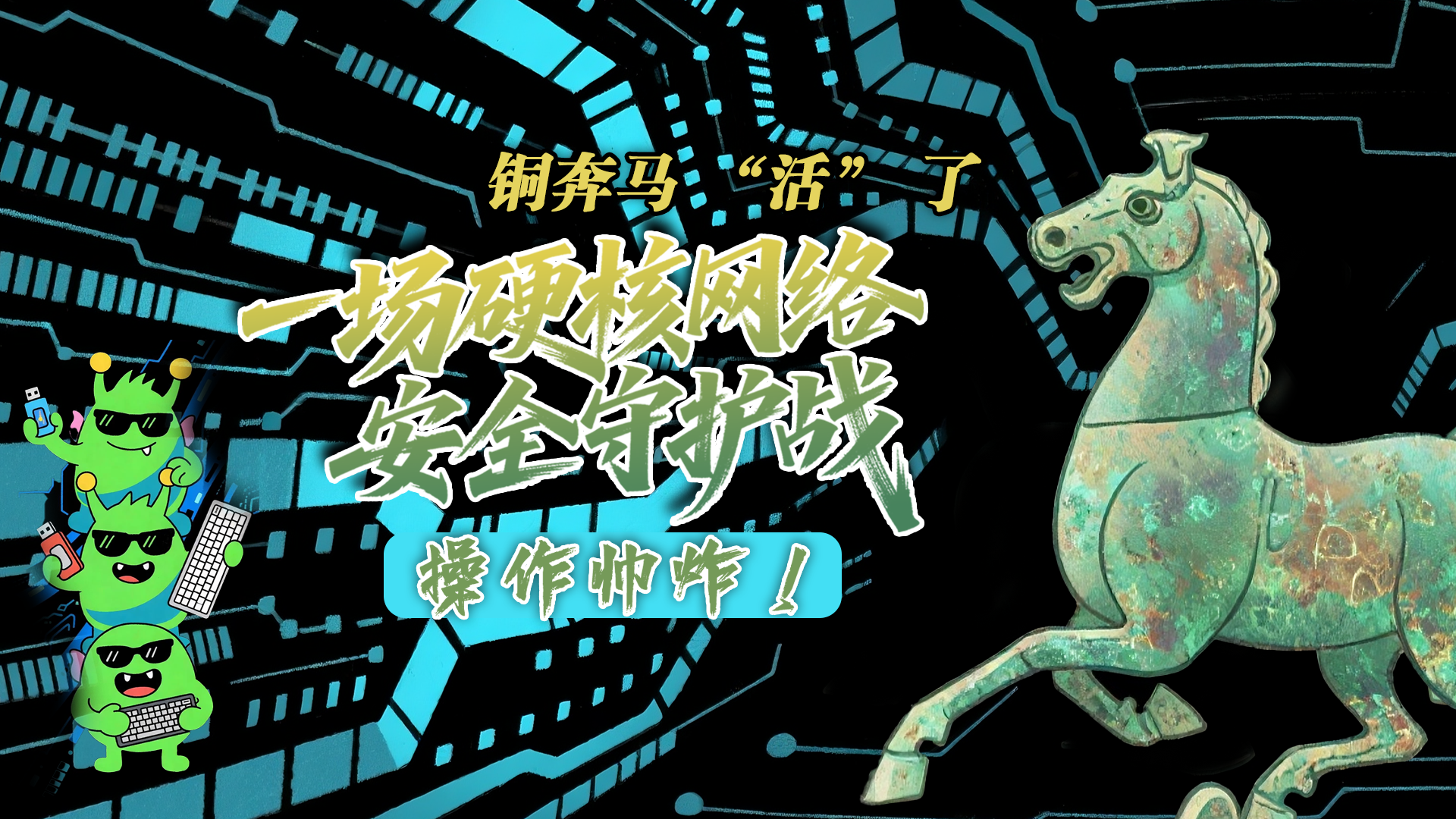 【甘快看】e法耀隴原|AI視頻 銅奔馬 “活” 了！一場硬核網(wǎng)絡(luò)安全守護戰(zhàn)，操作帥炸！