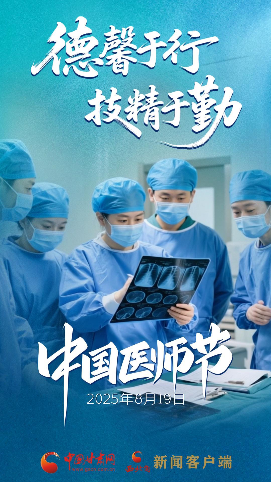 AI視頻海報(bào)|中國(guó)醫(yī)師節(jié)：德馨于行，技精于勤