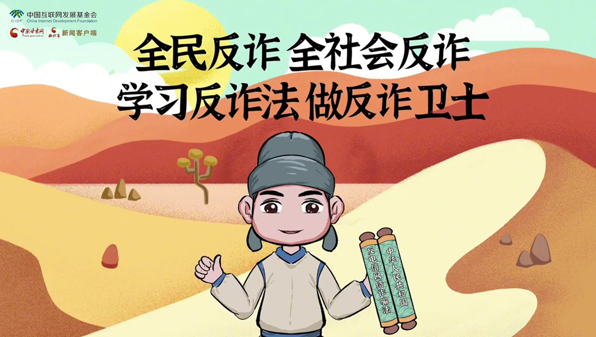e法耀隴原|古絲路遇騙局？絲綢之路“反詐錦囊”來(lái)護(hù)航