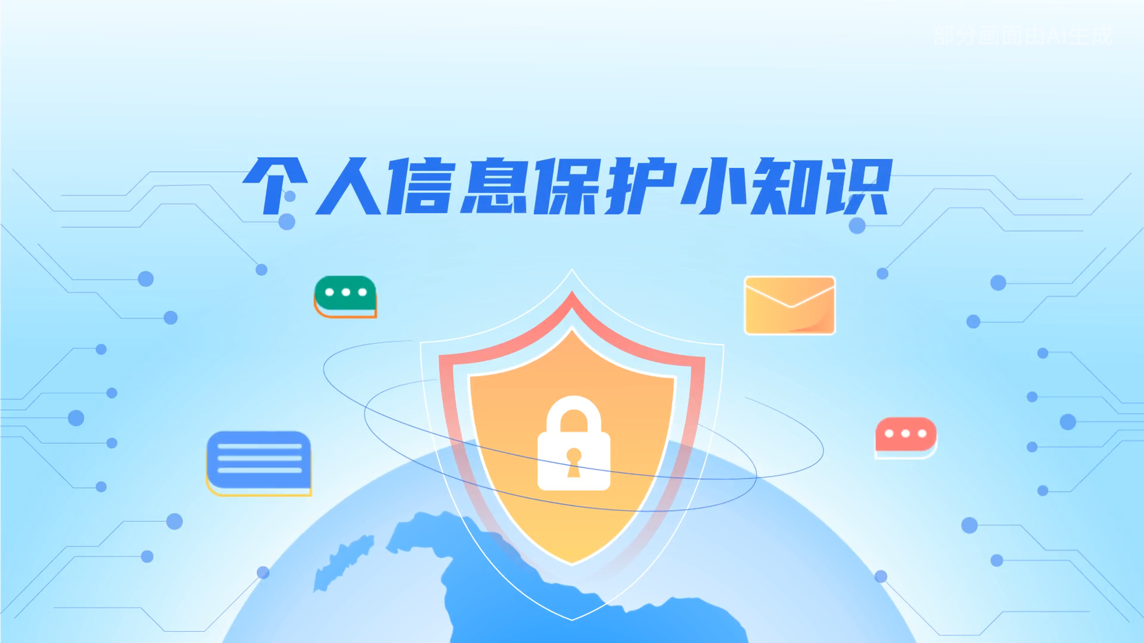 e法耀隴原丨小飛天手把手教你保護(hù)個(gè)人信息：莫信！莫點(diǎn)！莫給！