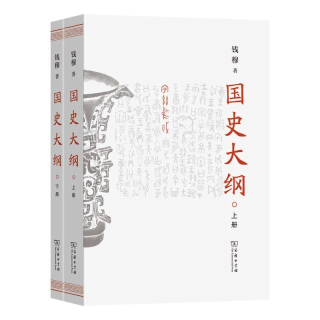 錢(qián)穆《國(guó)史大綱》簡(jiǎn)體字版新書(shū)發(fā)布